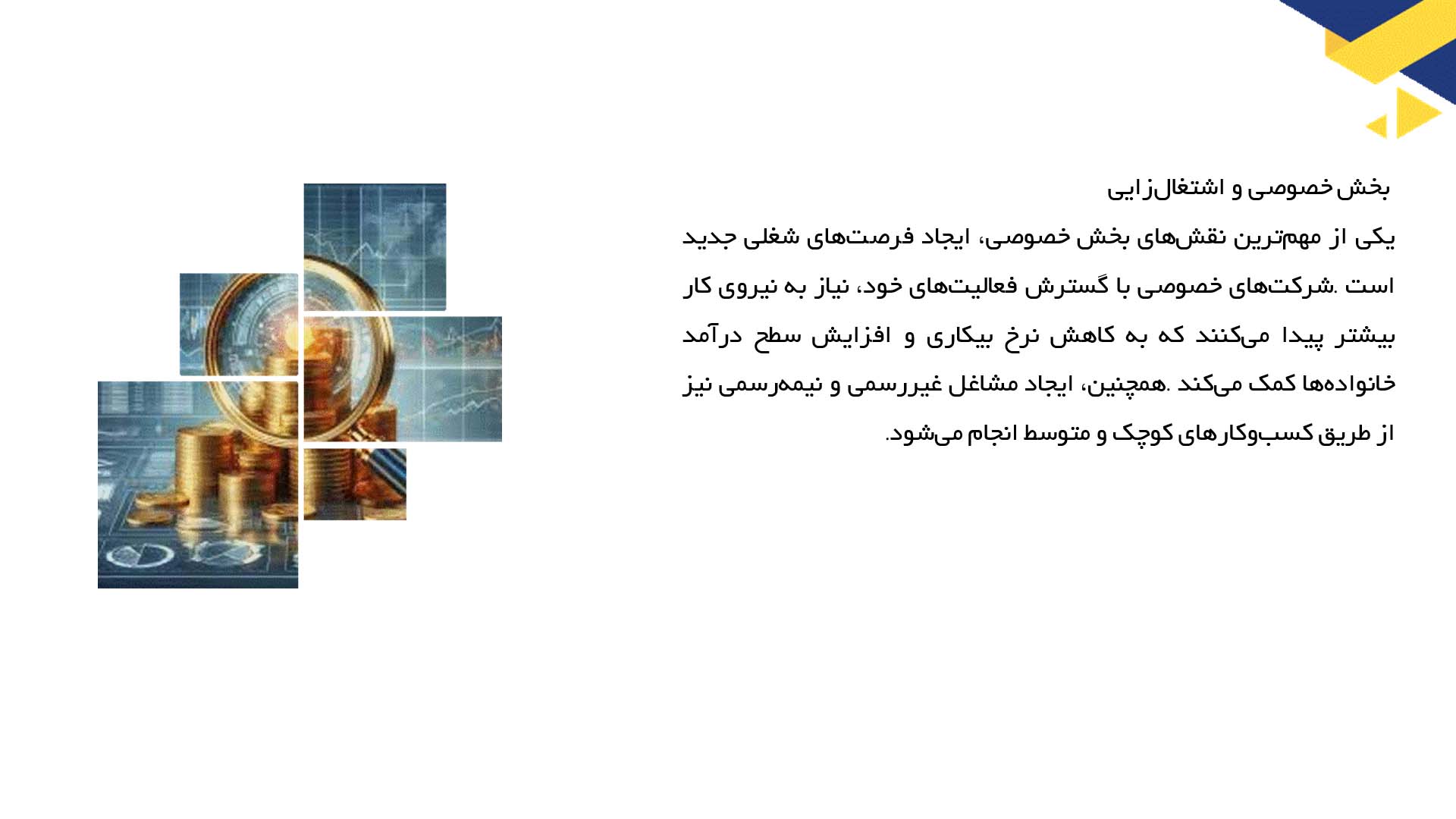 پاورپوینت در مورد مشارکت بخش خصوصی در توسعه اقتصادی